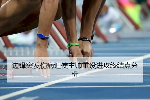 边锋突发伤病迫使主帅重设进攻终结点分析（HTH）